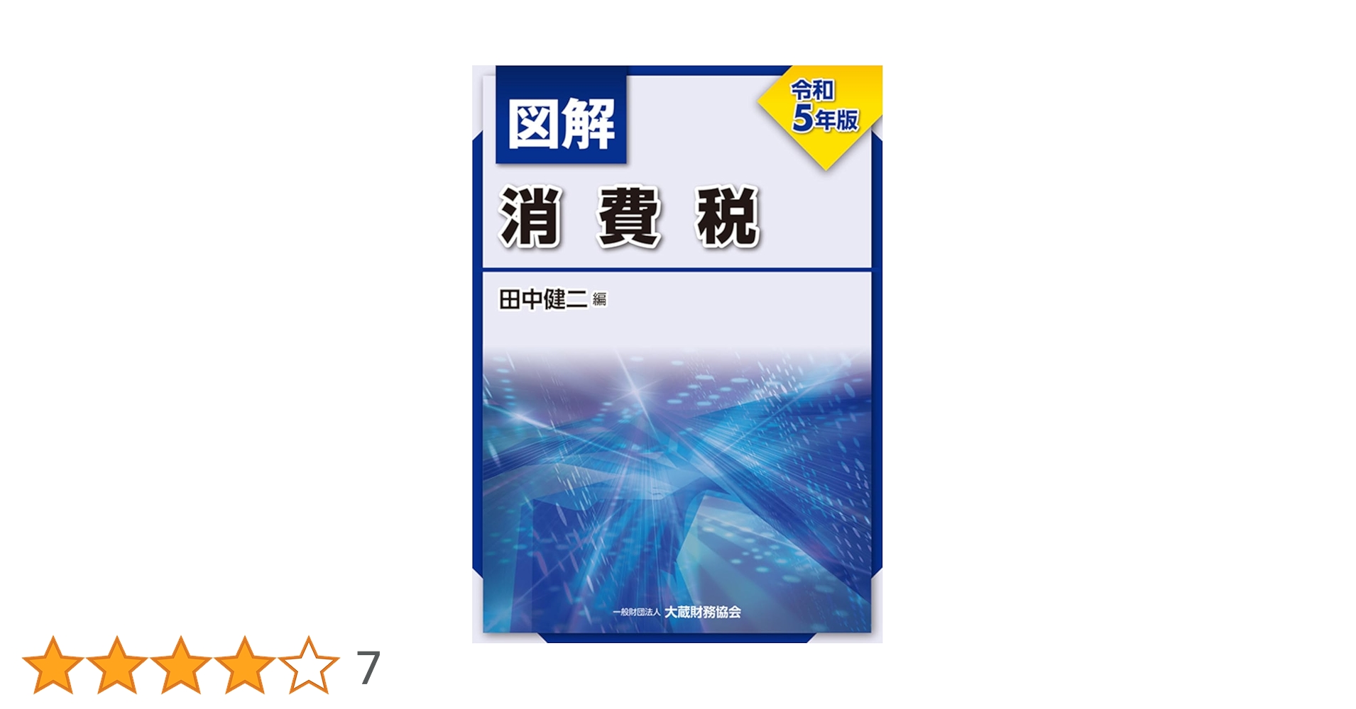 Amazon.co.jp: 図解 消費税 令和5年版 : 田中 健二: 本